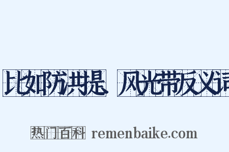 比如防洪提、风光带反义词是什么意思的图片